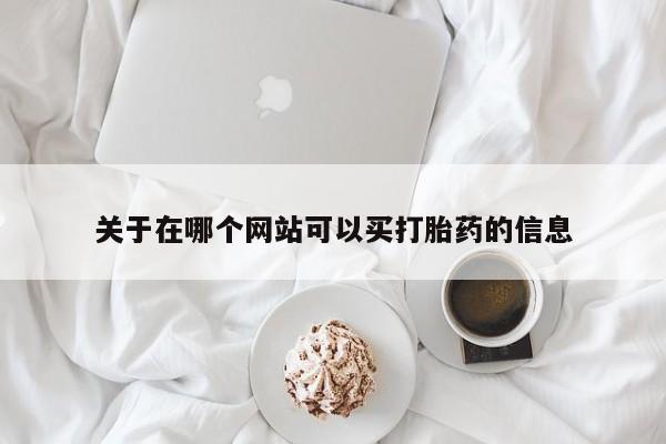 米非司酮片网上购买微信关于在哪个网站可以买打胎药的信息