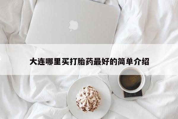 米非司酮片网上购买微信大连哪里买打胎药最好的简单介绍