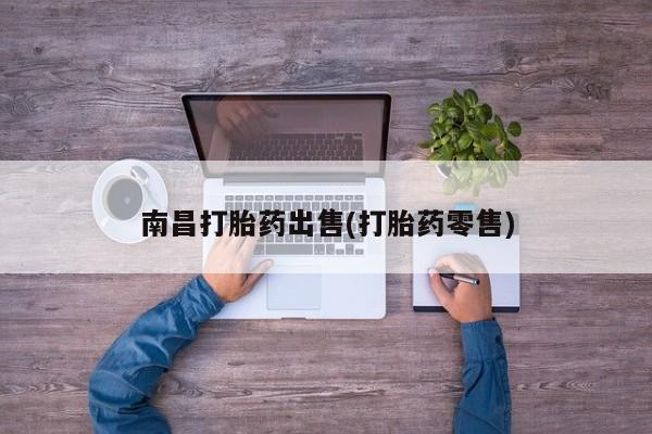 米非司酮片网上购买微信南昌打胎药出售(打胎药零售)