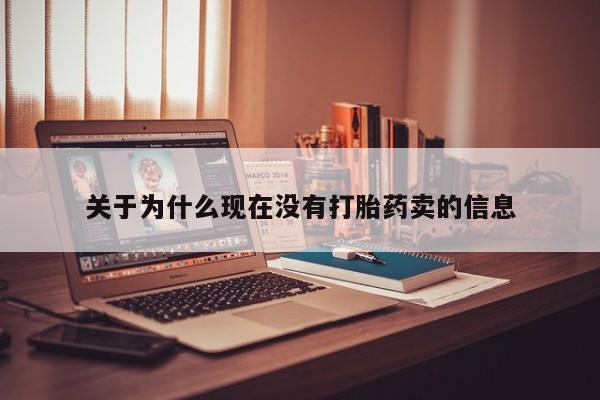 米非司酮片网上购买微信关于为什么现在没有打胎药卖的信息
