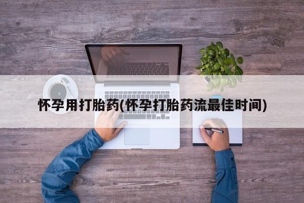 米非司酮片网上购买微信怀孕用打胎药(怀孕打胎药流最佳时间)