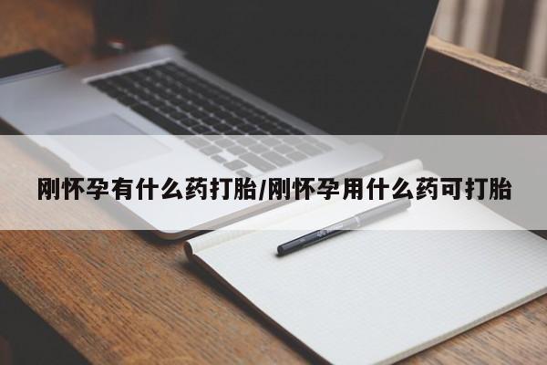 米非司酮片网上购买微信刚怀孕有什么药打胎/刚怀孕用什么药可打胎