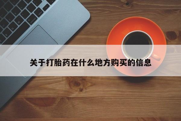 米非司酮片网上购买微信关于打胎药在什么地方购买的信息