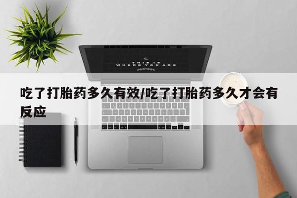 米非司酮片网上购买微信吃了打胎药多久有效/吃了打胎药多久才会有反应