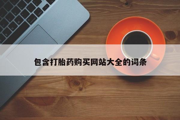 米非司酮片网上购买微信包含打胎药购买网站大全的词条