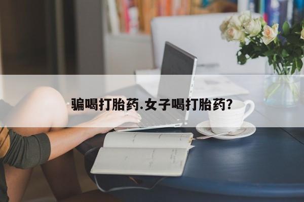 米非司酮片网上购买微信骗喝打胎药.女子喝打胎药？