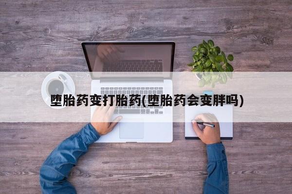 米非司酮片网上购买微信堕胎药变打胎药(堕胎药会变胖吗)