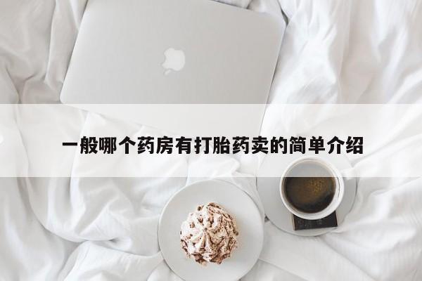 米非司酮片网上购买微信一般哪个药房有打胎药卖的简单介绍