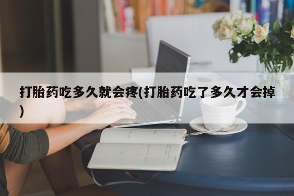 米非司酮片网上购买微信打胎药吃多久就会疼(打胎药吃了多久才会掉)