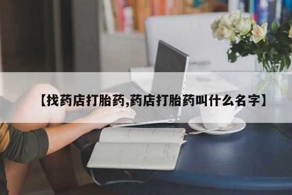 米非司酮片网上购买微信【找药店打胎药,药店打胎药叫什么名字】