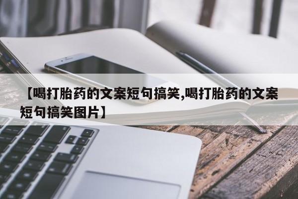 米非司酮片网上购买微信【喝打胎药的文案短句搞笑,喝打胎药的文案短句搞笑图片】
