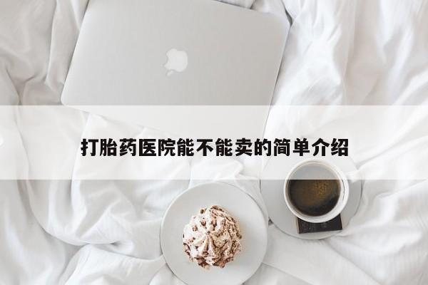 米非司酮片网上购买微信打胎药医院能不能卖的简单介绍