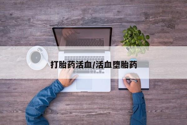 米非司酮片网上购买微信打胎药活血/活血堕胎药