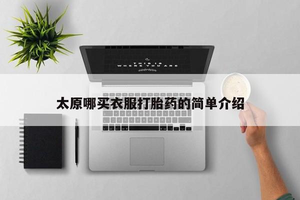 米非司酮片网上购买微信太原哪买衣服打胎药的简单介绍