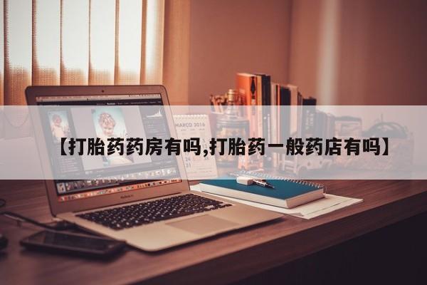 米非司酮片网上购买微信【打胎药药房有吗,打胎药一般药店有吗】