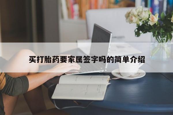 米非司酮片网上购买微信买打胎药要家属签字吗的简单介绍