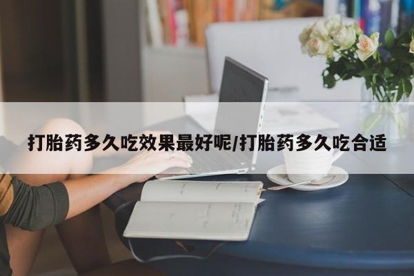 米非司酮片网上购买微信打胎药多久吃效果最好呢/打胎药多久吃合适