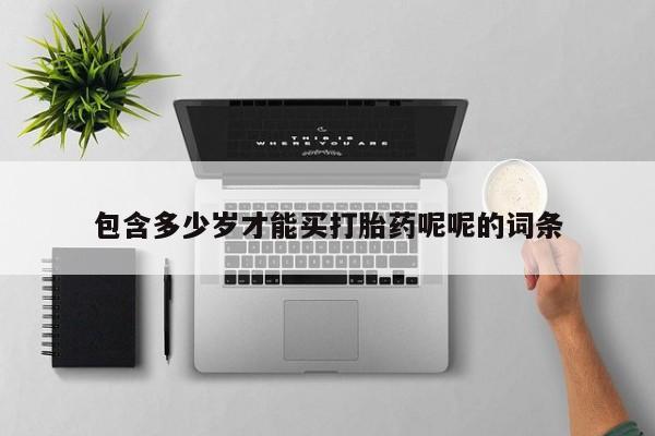 米非司酮片网上购买微信包含多少岁才能买打胎药呢呢的词条