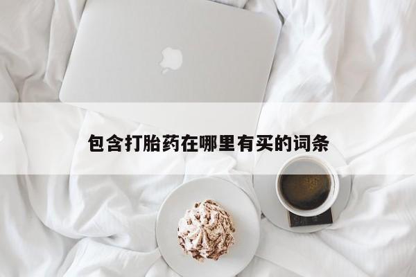 米非司酮片网上购买微信包含打胎药在哪里有买的词条