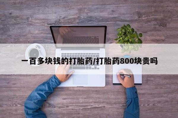 米非司酮片网上购买微信一百多块钱的打胎药/打胎药800块贵吗