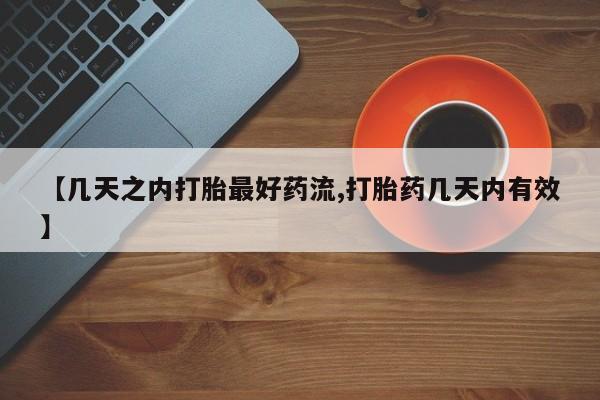 米非司酮片网上购买微信【几天之内打胎最好药流,打胎药几天内有效】